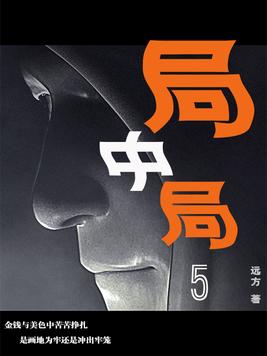 局中局什么意思