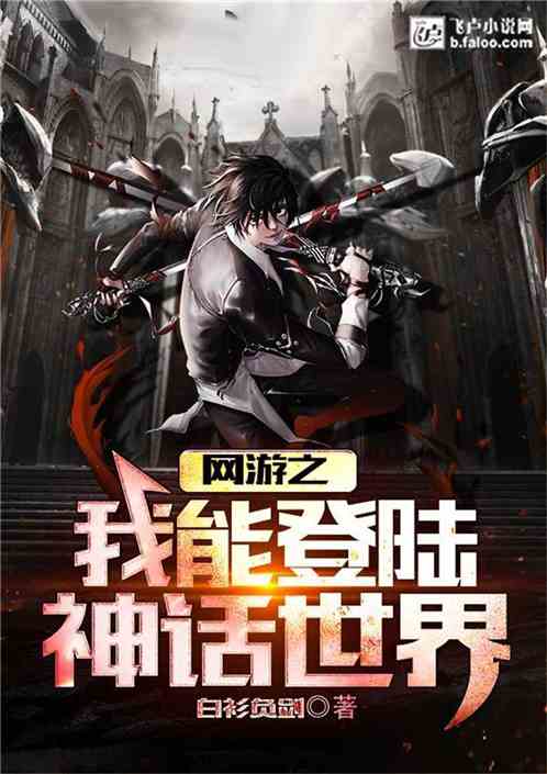 网游之登陆神话世界免费阅读