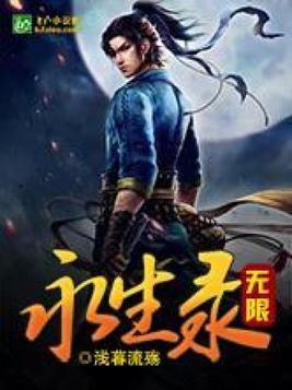无限永生录 小说