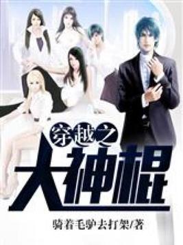 穿越之大神棍有声小说