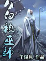 白袍巫师和灰袍巫师区别