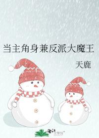 当主角身兼反派大魔王TXT