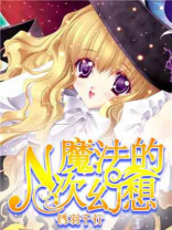 【奇幻】 魔法的若干种错误使用方式