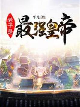 老子是最强纣王在线阅读