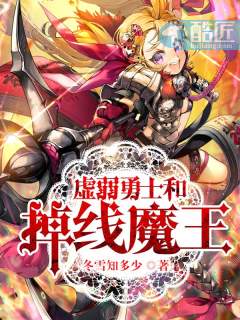 虚弱勇士和掉线魔王哪个强
