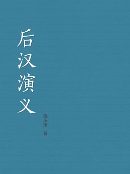 后汉演义连环画出版了多少册