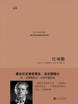 红项圈（中经典·第一辑）