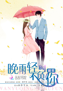 晚雨轻时不负你全文免费阅读