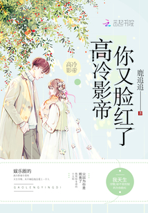 高冷影帝恋爱了