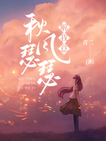 秋风瑟瑟解我意阮秋