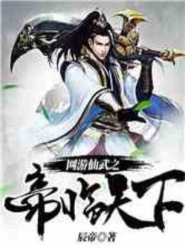 网游仙武之帝临天下下载百度云