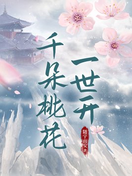 千朵桃花一世开电视剧免费观看
