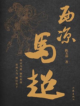西凉马超常山赵子龙那关羽他们呢?