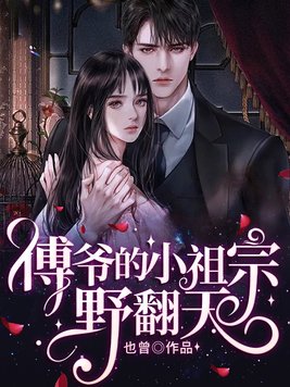 傅爷的小祖宗野翻天重生后,陆晚苏,傅寒舟