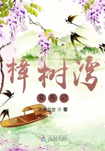 樟树湾变形记 小说