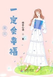 这就是幸福最后一段