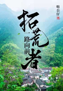 拓荒者口号