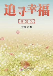 幸福的理解和定义