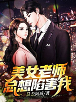 女老师想上我怎么办