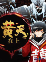 黄天在上