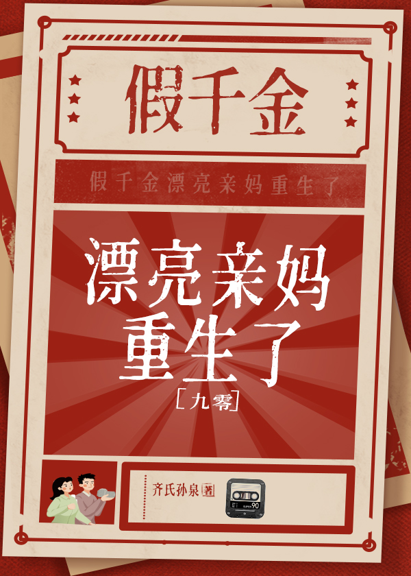 假千金漂亮亲妈重生了 齐氏孙泉
