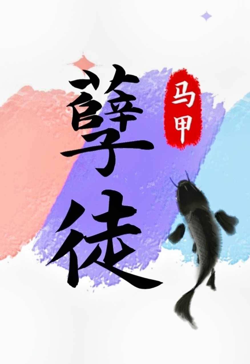 抢了孽徒男主的饭碗[穿书]