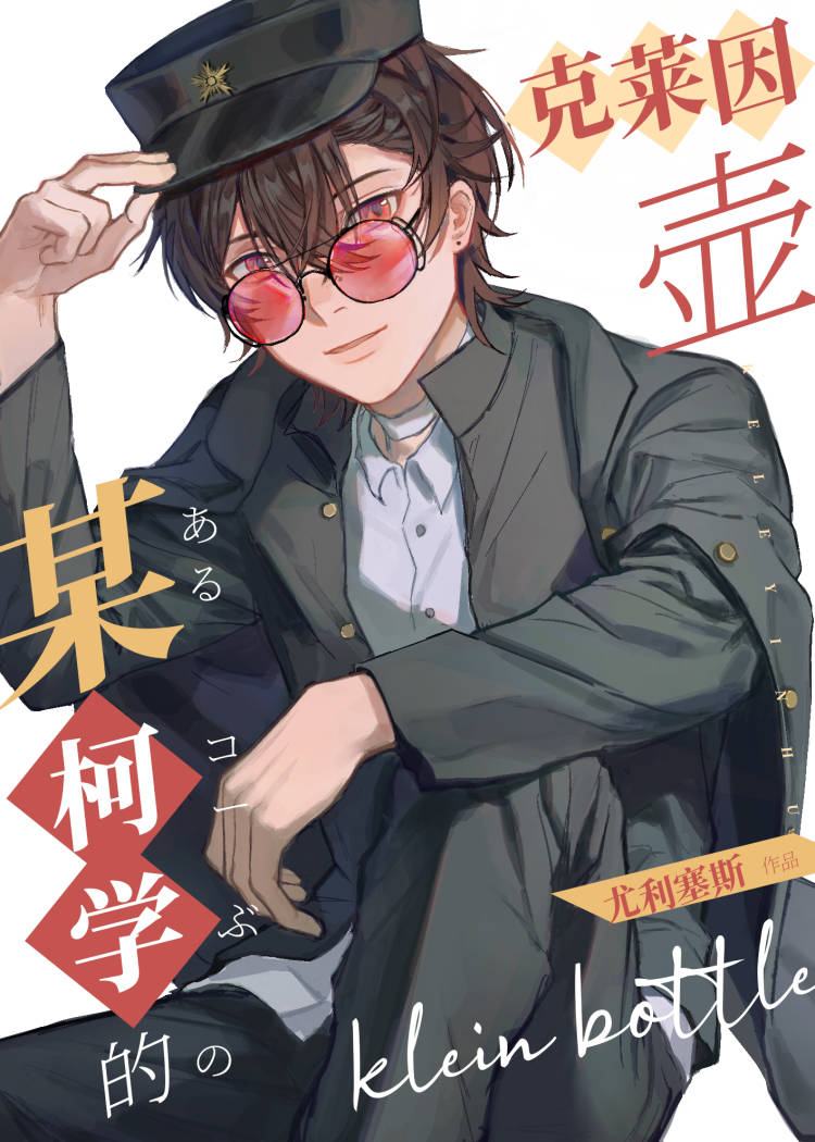 克莱因科学家