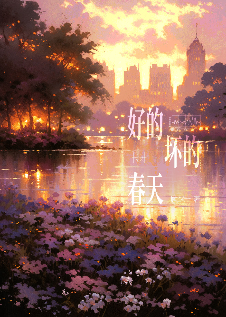 好的坏的春天免费阅读