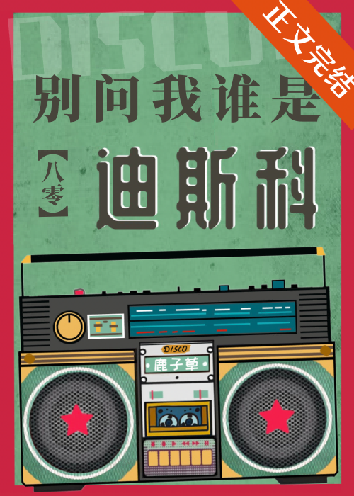 别问我谁是迪斯科[八零]鹿子草下载