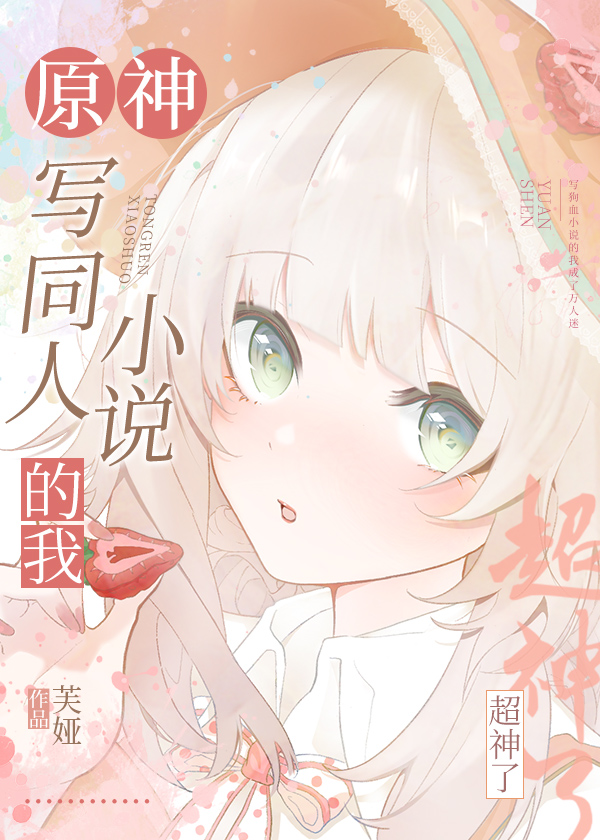 [原神]写同人小说的我超神了58