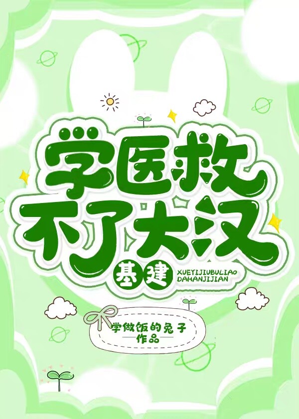 学医救不了大汉(基建)晋江