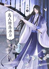 万人嫌落水后小说免费阅读