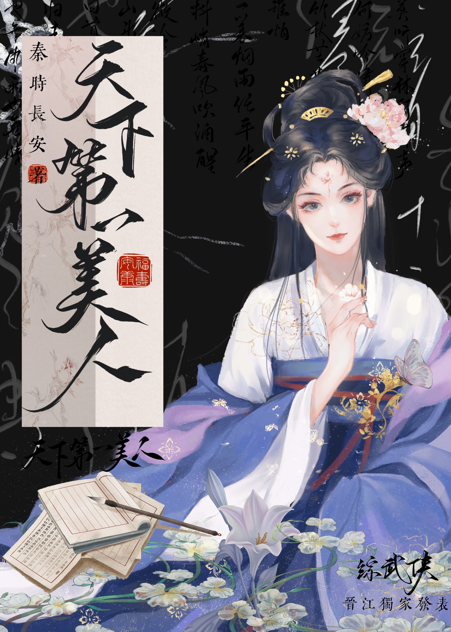 [综武侠]天下第一美人作者:秦时长安