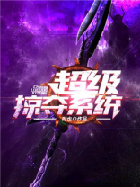 超级掠夺系统百科
