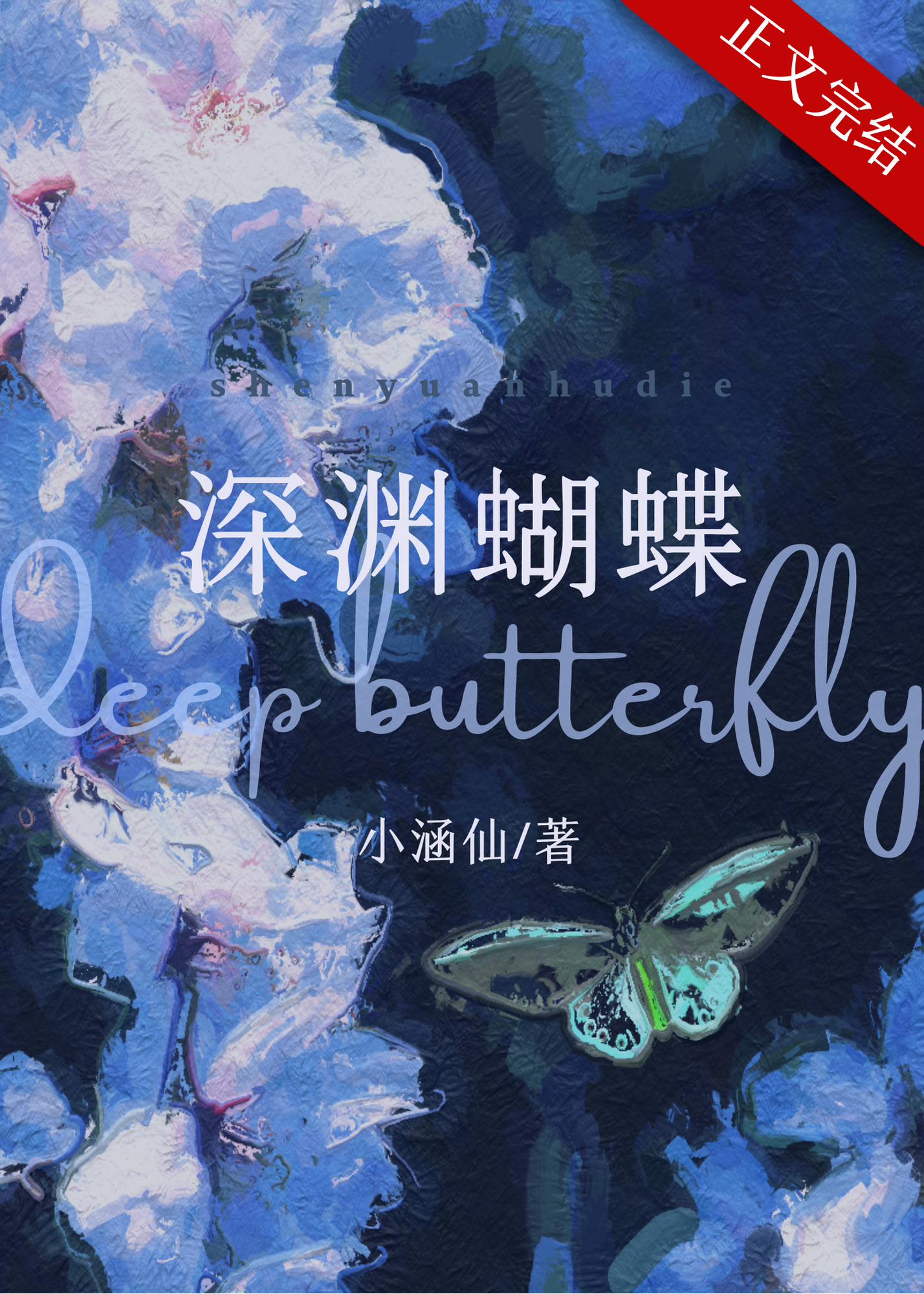 深渊蝴蝶小说简介免费阅读无弹窗下载
