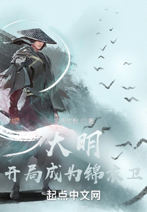 大明:开局成为锦衣卫