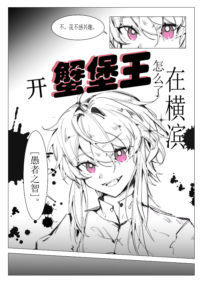 在横滨开蟹堡王怎么了？