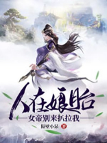 人在娘胎:女帝别来扒拉我