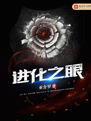 进化之眼小说