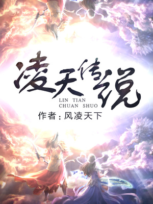 凌天传说小说免费阅读全文