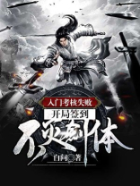 入门考核失败,开局签到不灭剑体!