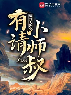 有请小师叔小说TXT免费下载