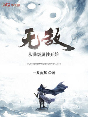 无敌从满级属性开始漫画