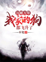 沉睡万年!我家的狗都飞升了! 小说