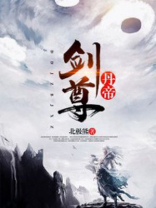丹帝剑尊小说全文免费阅读