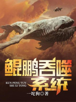 重生鲲鹏之吞噬进化