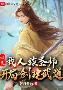 洪荒:我人族圣师,开局创建武道笔趣阁