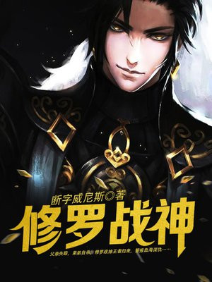 修罗战神百度百科