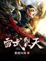 雷武裂天TXT