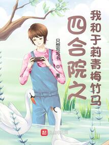 四合院之我和于莉青梅竹马小说